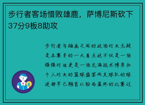 步行者客场惜败雄鹿,萨博尼斯砍下37分9板8助攻