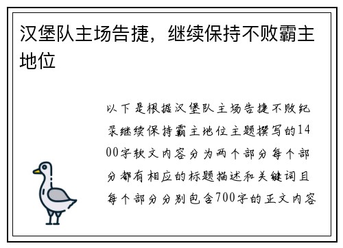 汉堡队主场告捷,继续保持不败霸主地位