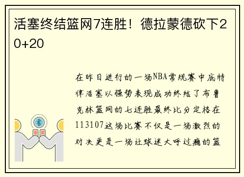 活塞终结篮网7连胜!德拉蒙德砍下20+20