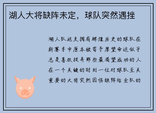 湖人大将缺阵未定,球队突然遇挫