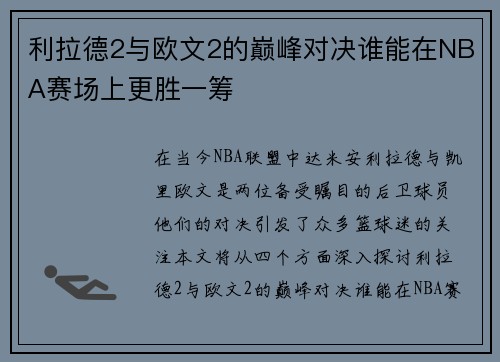 利拉德2与欧文2的巅峰对决谁能在NBA赛场上更胜一筹