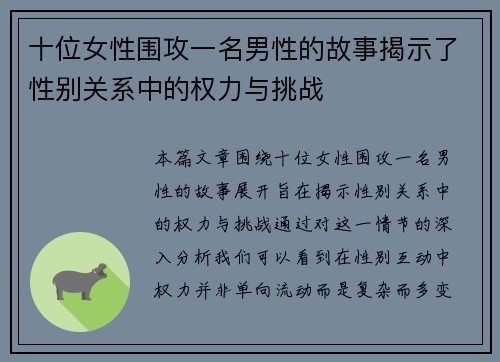 十位女性围攻一名男性的故事揭示了性别关系中的权力与挑战