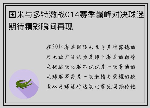 国米与多特激战014赛季巅峰对决球迷期待精彩瞬间再现