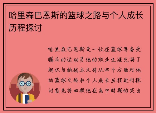 哈里森巴恩斯的篮球之路与个人成长历程探讨