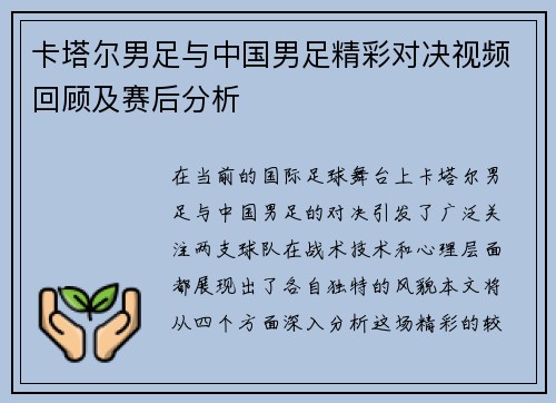 卡塔尔男足与中国男足精彩对决视频回顾及赛后分析