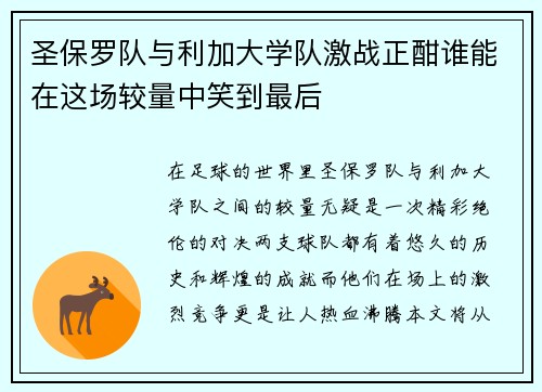 圣保罗队与利加大学队激战正酣谁能在这场较量中笑到最后