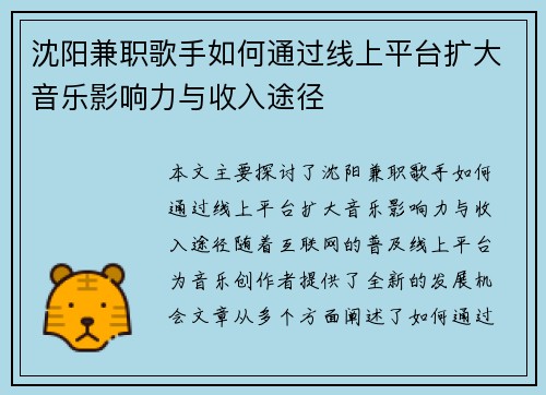 沈阳兼职歌手如何通过线上平台扩大音乐影响力与收入途径