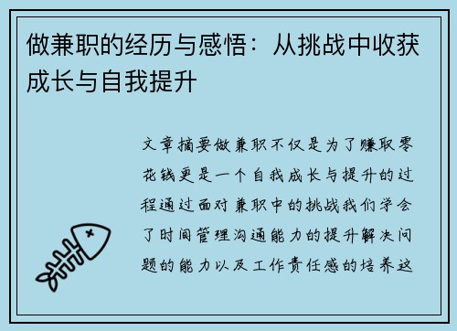 做兼职的经历与感悟:从挑战中收获成长与自我提升