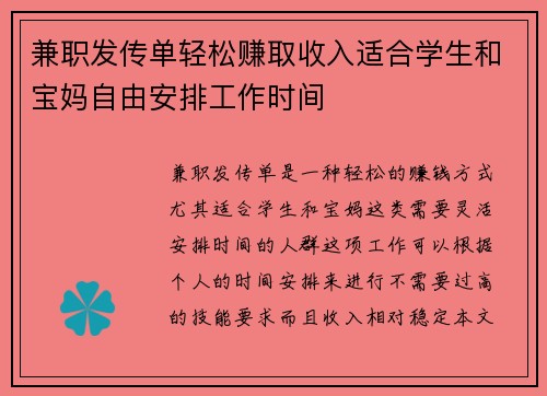 兼职发传单轻松赚取收入适合学生和宝妈自由安排工作时间